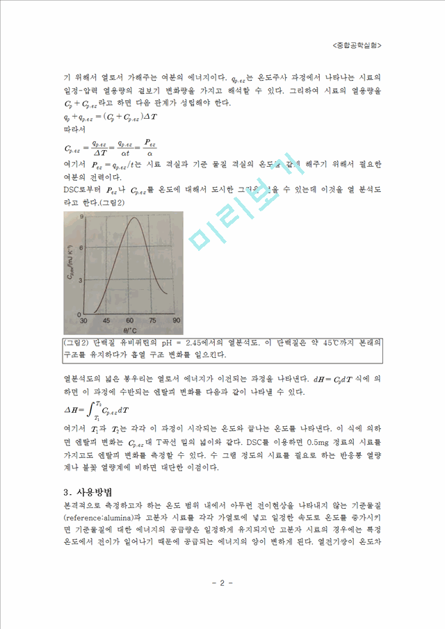 [중합공학] 시차 주사 열량측정법(Differential Scanning Calorimetry(DSC)).hwp